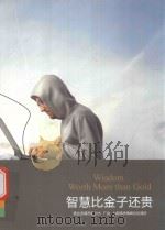 智慧比金子还贵  索达吉堪布赴川大、广金、上海佛学高峰论坛演讲（ PDF版）