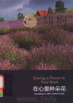 在心里种朵花  索达吉堪布赴北大  南林大  西安电子科大演讲（ PDF版）