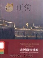 走近藏传佛教 索达吉堪布赴华南农大 华梵大学 国际藏研会演讲 PDF电子版封面