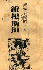 哲学分析的天才 维根斯坦 1981 PDF电子版封面 陈荣波著