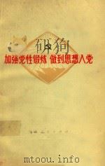 加强党性锻炼,做到思想入党 1972 PDF电子版封面 3072·249 中共天津市塘沽区委员会编