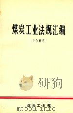 煤炭工业法规汇编  1985   1987  PDF电子版封面    煤炭工业部办公厅编 