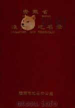 安徽省淮南市地名录（1983 PDF版）