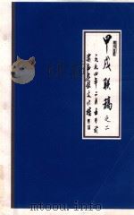 甲戌联稿之二 一九九四年二月五日于 1994 PDF电子版封面 渝西九龙文化楼编