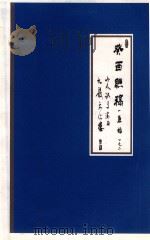 癸酉联稿(原始)之二 山人记于渝西九龙文化楼 1992 PDF电子版封面 渝西九龙文化楼编