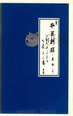 癸酉联稿(原始)之一 山人记于渝西九龙文化楼 1992 PDF电子版封面 渝西九龙文化楼编