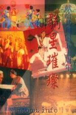 群星璀璨  献给共和国五十周年（1999 PDF版）