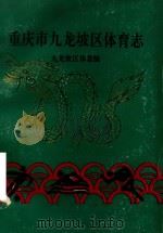 重庆市九龙坡区体育志（1993 PDF版）