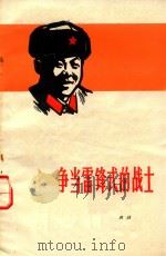 争当雷锋式的战士（1973 PDF版）