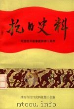 抗日史料  纪念抗日战争胜利四十周年  （淮南党史资料第2辑）（1985 PDF版）
