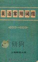 英语常用词组（1972 PDF版）