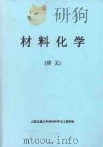 材料化学  （讲义）（ PDF版）