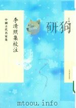 李清照集校注 1979 PDF电子版封面 9787020095155 王仲闻校注