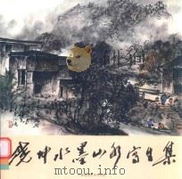饶坤水墨山水写生集 PDF电子版封面 彭相泰主编