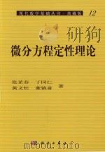 微分方程定性理论 1981 PDF电子版封面 9787030059918 张芷芬,丁同仁,黄文灶,董镇喜著