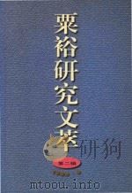 粟裕研究文萃  第2辑（1999 PDF版）