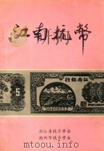江南抗币 PDF电子版封面 浙江省钱币学会;湖州市钱币学会