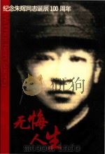 无悔人生纪念朱辉同志诞辰100周年（ PDF版）