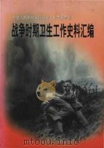 战争时期卫生工作史料汇编（1999 PDF版）