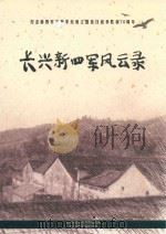 长兴新四军风云录（ PDF版）