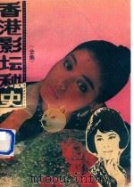 香港影坛秘史（全集）（1988 PDF版）