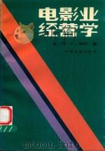 电影业经营学 1990 PDF电子版封面 7106004073 (美)M·F·梅耶著
