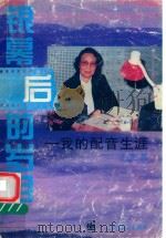 银幕后的岁月  我的配音生涯（1998 PDF版）