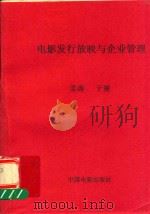 电影发行放映与企业管理（1990 PDF版）