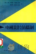 电视影片的摄制（1987 PDF版）