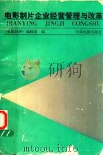 电影制片企业经营管理与改革 1991 PDF电子版封面 7106005738 《电影经济》编辑部编