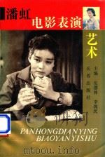 潘虹电影表演艺术（1994 PDF版）