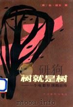 树就是树：一个电影导演的自传（1987 PDF版）
