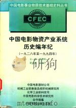 中国电影物资产业系统历史编年纪 1928至1994 1998 PDF电子版封面 7106013501 杨海洲主编;中国电影器材公司等编纂