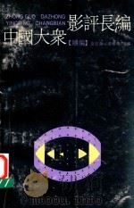 中国大众影评长编 续编 1990 PDF电子版封面 7106004979 金忠强,章柏青主编