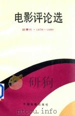 电影评论选  故事片  1978-1980（1987 PDF版）