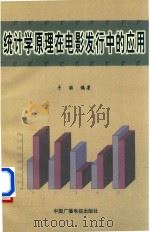 统计学原理在电影发行中的应用   1999  PDF电子版封面  7504333093  于丽编著 