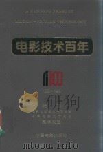 电影技术百年 1895-1995 纪念世界电影诞生一百周年中国电影九十周年技术文选 1995 PDF电子版封面 7106011053 马守清等著