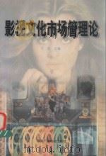 影视文化市场管理论  1（1999 PDF版）