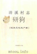 清溪村志 瑶族文化遗产篇 PDF电子版封面 田万载整编摄影