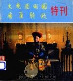 火烧圆明园 垂帘听政 特刊 1983 PDF电子版封面 8028·1921 中国电影发行放映公司编辑出版;张苏妍摄影
