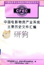 中国电影物资产业系统主要历史文件汇编 1995 PDF电子版封面 7106011029 刘乃中主编;杨海洲副主编;中国电影器材公司,秦皇岛视听机械研