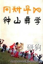 钟山彝学（ PDF版）