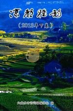 凉都雅韵  2013年下（ PDF版）
