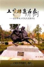 土司档案名录 盘县彝族土司龙氏发展源流 PDF电子版封面 六盘水市档案局编印