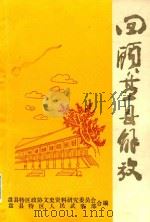 回顾盘县解放  3  盘县特区文史资料第9辑（1987 PDF版）