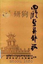 回顾盘县解放 2 盘县特区文史资料第7辑 1985 PDF电子版封面 盘县特区政协文史资料研究委员会,盘县特区人民武装部合编