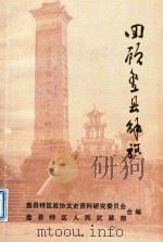 回顾盘县解放  1  盘县特区文史资料第6辑（1984 PDF版）