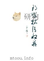 郎岱拓片收藏 PDF电子版封面 郎岱文化协会编