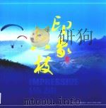 印象六枝（ PDF版）