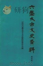 六盘水市文史资料  第4辑（1991 PDF版）